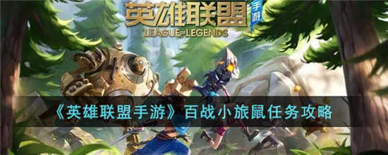 英雄联盟手游百战小旅鼠怎么玩 百战小旅鼠任务完成攻略