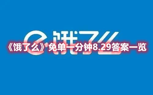 饿了么免单8.29答案-饿了么免单一分钟8.29答案一览