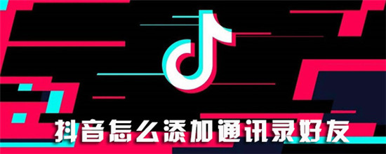 抖音怎么添加通讯录好友 抖音添加通讯录好友的方法