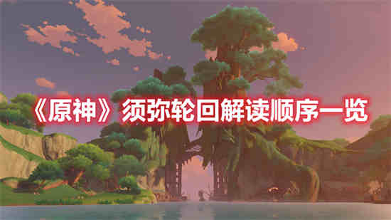 原神须弥轮回解读顺序是怎么样的 须弥轮回解读顺序一览