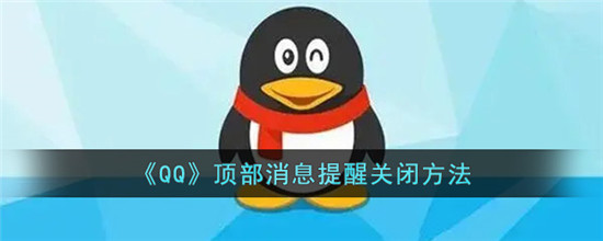 QQ顶部消息提醒怎么关闭 QQ顶部消息提醒关闭方法