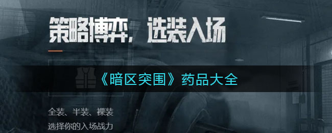 暗区突围药品有什么 暗区突围药品大全
