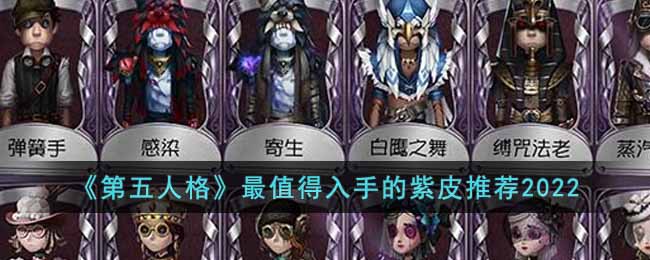 第五人格最值得入手的紫皮推荐-第五人格最值得入手的紫皮一览