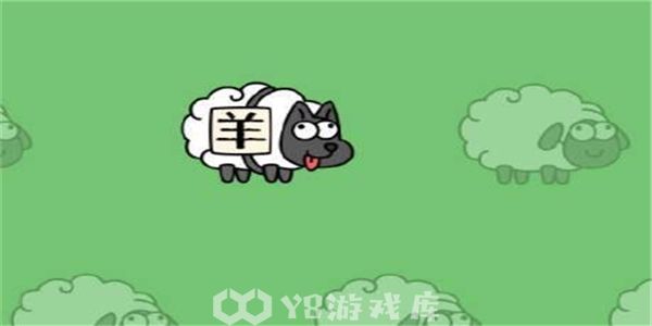 羊了个羊怎么通过羊羊大世界3.20日关卡-羊羊大世界3.20日关卡通关教程攻略
