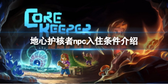 地心护核者npc入住条件是什么-npc入住条件介绍