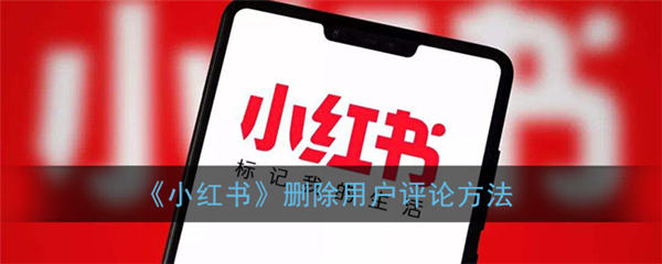 小红书怎么删差评文章-小红书软件简单的操作方法