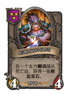炉石传说刺鬃废料铁匠图鉴介绍-酒馆战棋新随从刺鬃废料铁匠分享