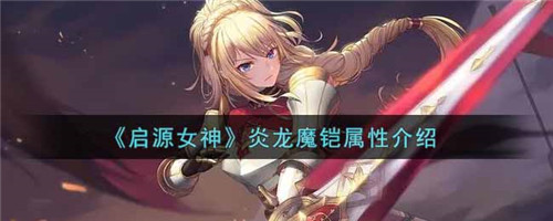 启源女神炎龙魔铠怎么样-启源女神炎龙魔铠的强度一览