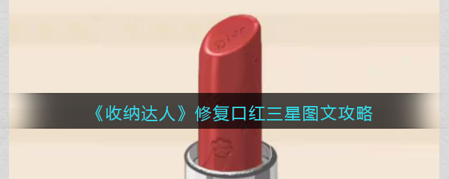 抖音游戏收纳达人修复口红怎么过关-三星图文攻略