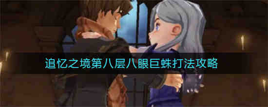 哈利波特魔法觉醒追忆之境第八层八眼巨蛛怎么打