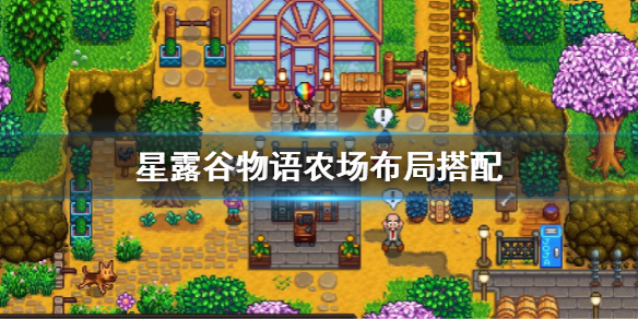 星露谷物语农场布局搭配 星露谷物语农场布局推荐