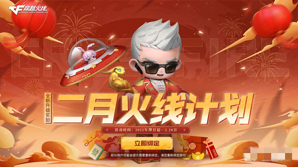 CF2月火线计划活动2023-CF2月火线计划活动2023介绍
