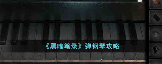 黑暗笔录弹钢琴怎么弹 黑暗笔录弹钢琴攻略