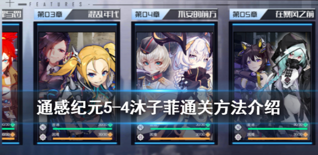 通感纪元5-4怎么过 主线5-4沐子菲通关方法