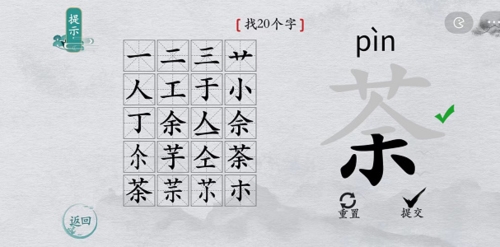 离谱的汉字荼字里面如何找找20个字-荼找出20个字攻略介绍