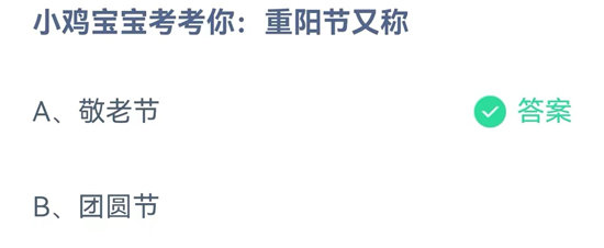 蚂蚁庄园10.4问题答案-小鸡宝宝考考你重阳节又称