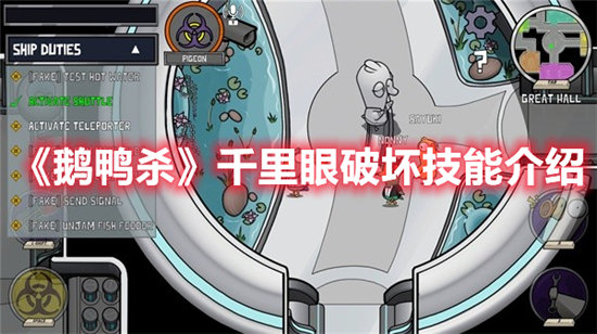 鹅鸭杀千里眼破坏技能介绍-鹅鸭杀千里眼破坏技能一览