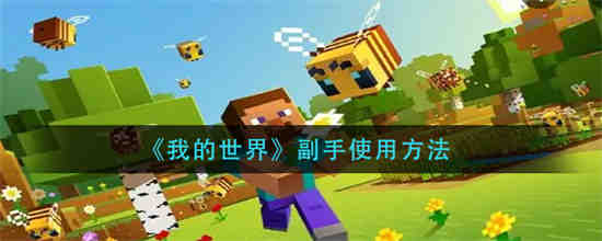 我的世界副手怎么使用 我的世界副手使用方法介绍