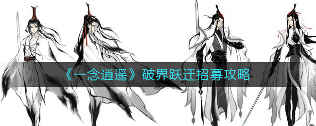 一念逍遥破界跃迁招募方法攻略