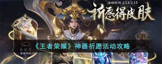王者荣耀神器祈愿活动怎么玩 王者荣耀神器祈愿活动攻略