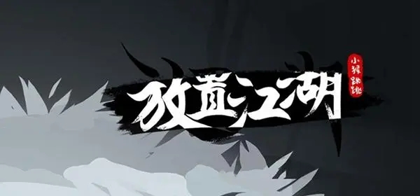 放置江湖章节攻略