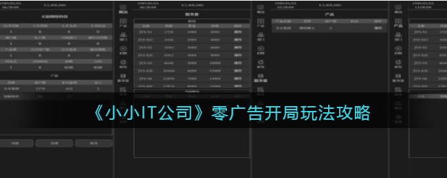 小小IT公司零广告开局怎么玩-零广告开局玩法攻略