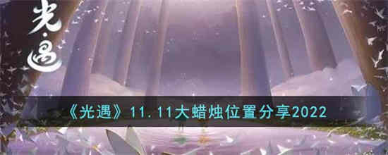 光遇11.11大蜡烛位置在哪里 光遇11.11大蜡烛位置分享2022