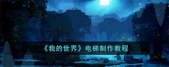 我的世界电梯怎么制作 我的世界电梯制作教程