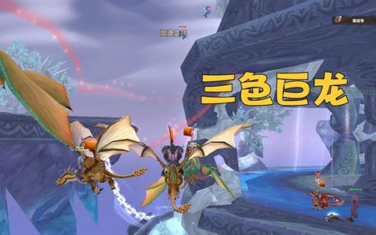 wow魔兽世界WLK怀旧服三色巨龙攻略-三色巨龙怎么操作