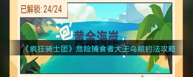 疯狂骑士团危险捕食者大王乌贼钓法攻略