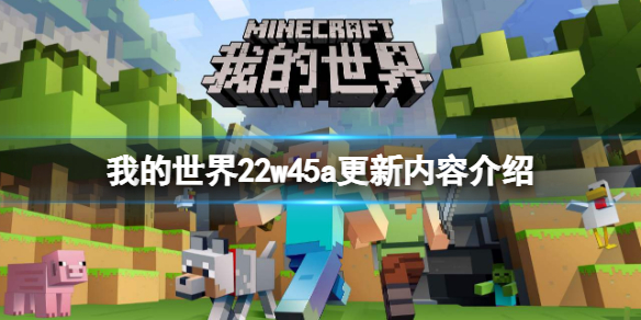 我的世界22w45a更新了什么-我的世界22w45a更新内容介绍