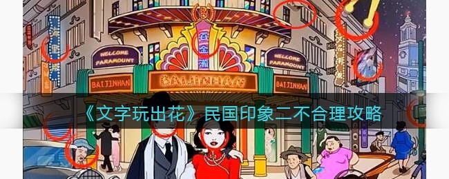 文字玩出花民国印象二不合理通关技巧-文字玩出花民国印象二不合理通关攻略