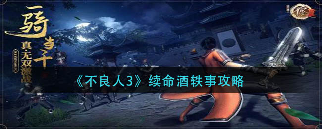 不良人3续命酒轶事完成方法详情-不良人3续命酒轶事完成方法一览
