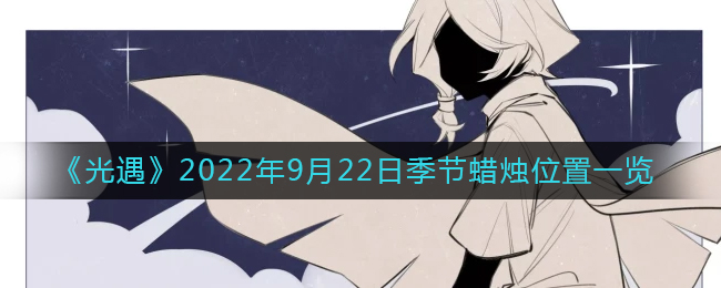 光遇2022年9月22日季节蜡烛位置一览