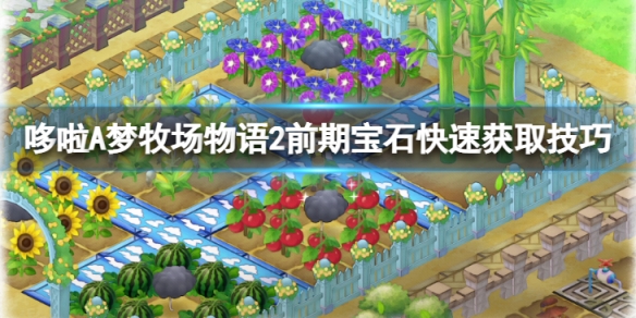 哆啦A梦牧场物语2前期宝石怎么快速获取-前期宝石快速获取