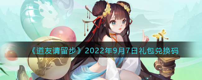道友请留步2022年9月7日礼包兑换码是什么-道友请留步2022年9月7日礼包兑换码分享