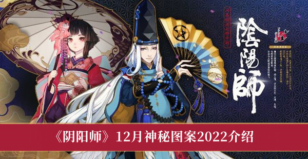 阴阳师12月神秘图案2022-阴阳师12月神秘图案2022介绍