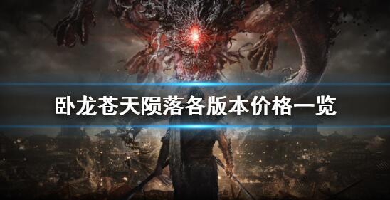 卧龙苍天陨落各版本价格多少 卧龙苍天陨落各版本价格一览