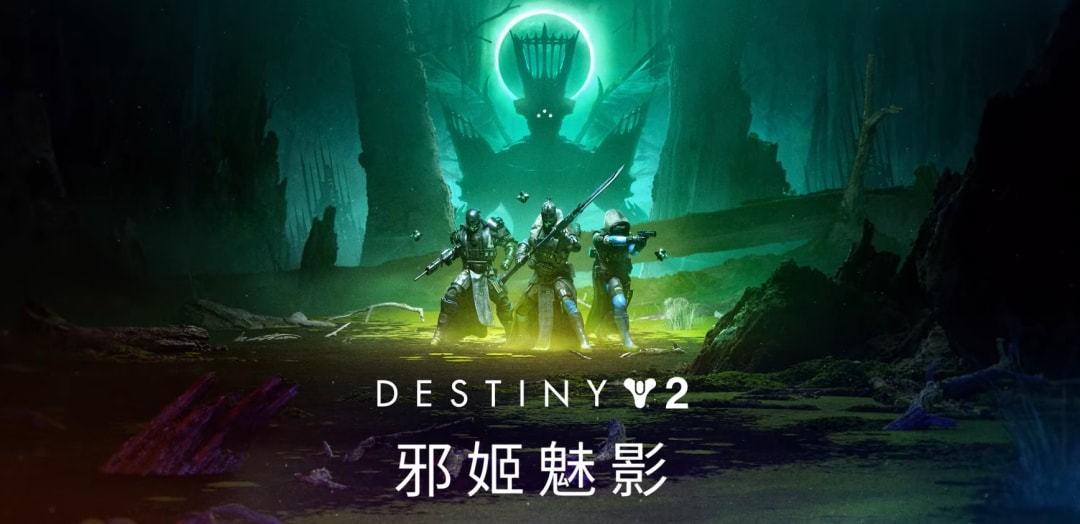 《命运2：邪姬魅影》苏生赛季线！鲜牛助你解决游玩卡顿延迟