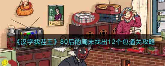 80后的周末找出12个包怎么过 汉字找茬王80后的周末找出12个包通关攻略