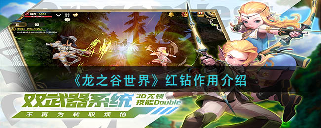 龙之谷世界红钻作用介绍-红钻有什么用