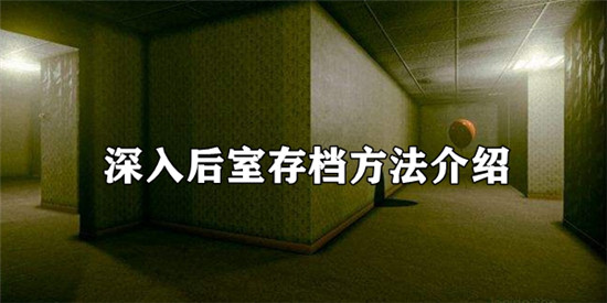 深入后室存档方法介绍-深入后室怎么存档