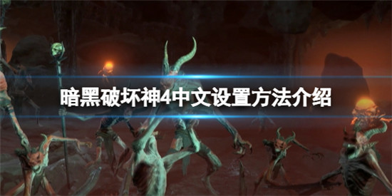 暗黑破坏神4要怎么设置中文 暗黑破坏神4中文设置方法介绍