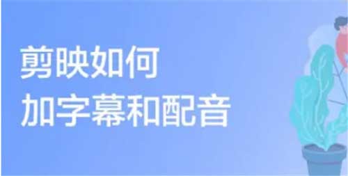 剪映加字幕和配音的教学-剪映免费版让你使用更加放心