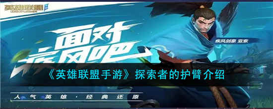 英雄联盟手游探索者的护臂怎么样 探索者的护臂介绍一览