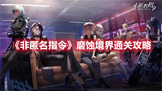 非匿名指令磨蚀境界怎么通过 非匿名指令磨蚀境界通关攻略