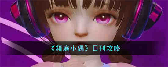箱庭小偶日刊怎么获得高分 箱庭小偶日刊攻略
