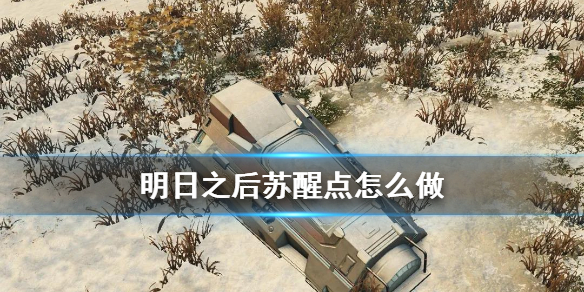 明日之后苏醒点怎么做 第三季苏醒点建造方法