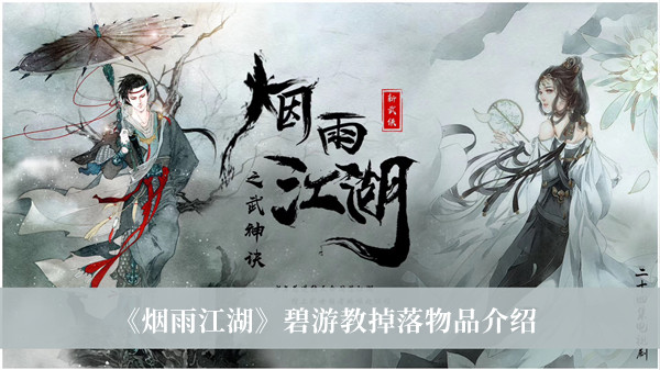烟雨江湖碧游教掉落物品-烟雨江湖碧游教掉落物品介绍