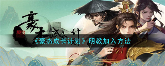 豪杰成长计划怎么没有明教 豪杰成长计划怎么加入明教